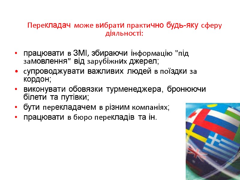 Перекладач може вибрати практично будь-яку сферу діяльності:   працювати в ЗМІ, збираючи інформацію